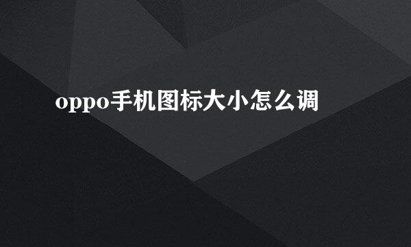 oppo手机图标大小怎么调