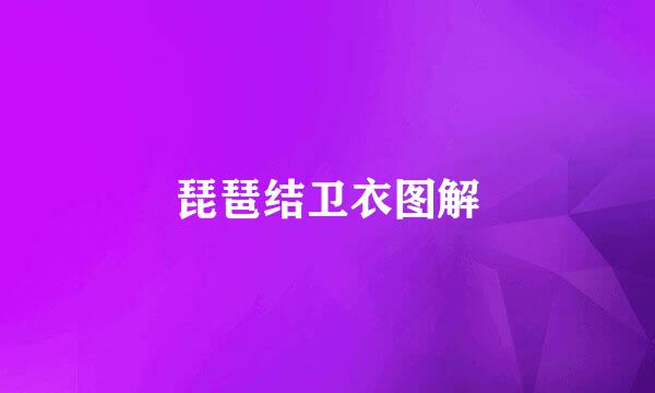 琵琶结卫衣图解