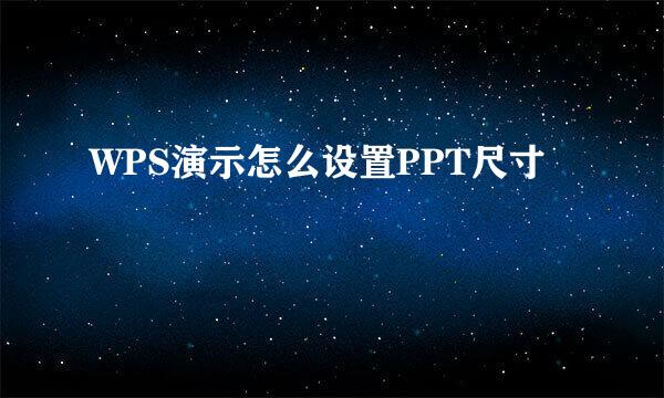 WPS演示怎么设置PPT尺寸