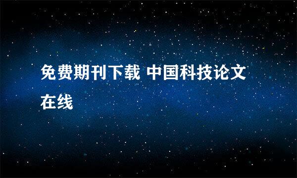 免费期刊下载 中国科技论文在线