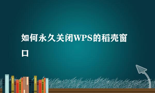 如何永久关闭WPS的稻壳窗口