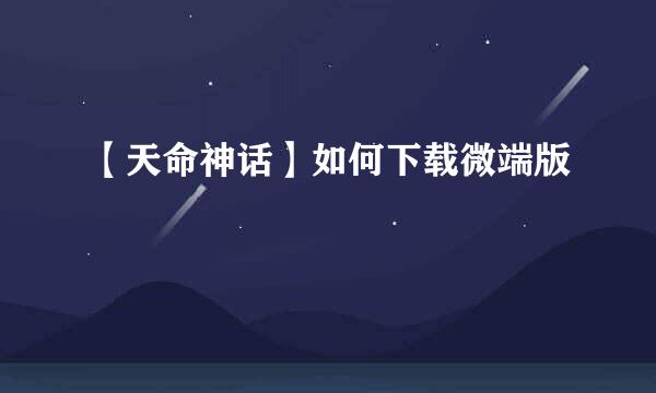 【天命神话】如何下载微端版