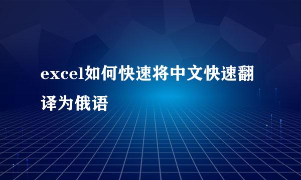 excel如何快速将中文快速翻译为俄语
