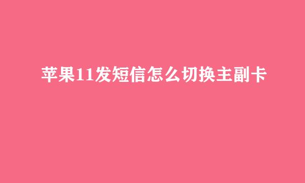 苹果11发短信怎么切换主副卡