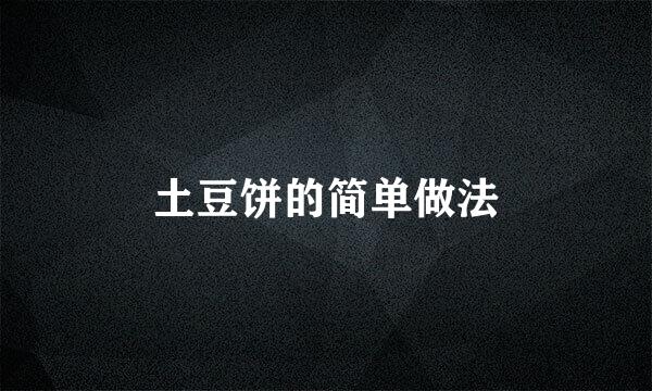 土豆饼的简单做法