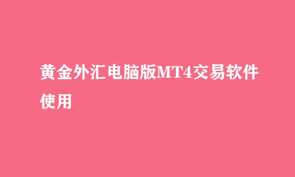黄金外汇电脑版MT4交易软件使用