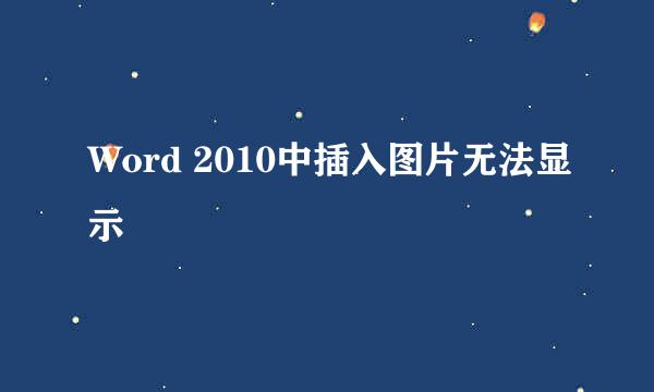 Word 2010中插入图片无法显示