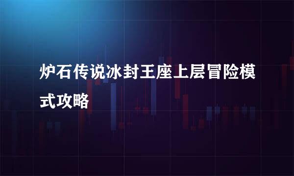 炉石传说冰封王座上层冒险模式攻略