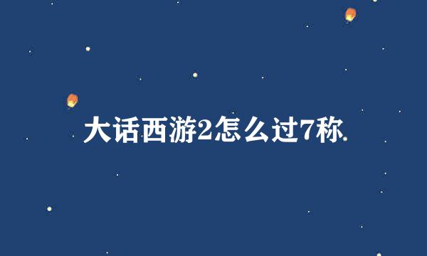 大话西游2怎么过7称