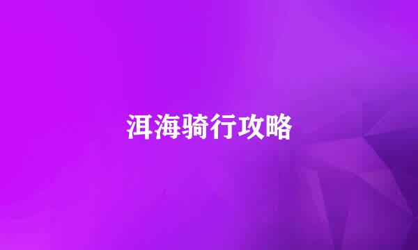 洱海骑行攻略