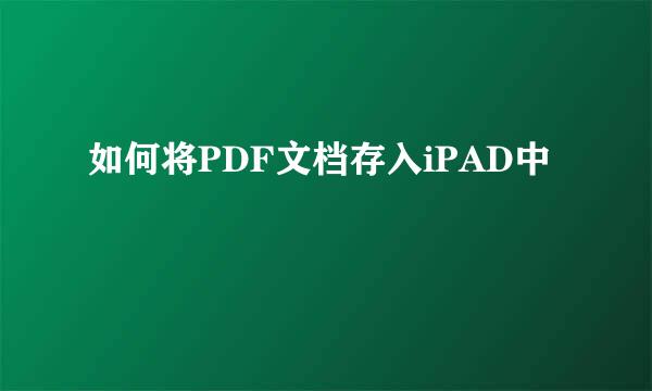 如何将PDF文档存入iPAD中