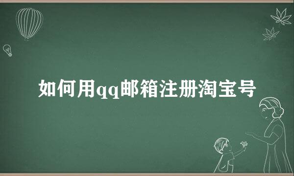 如何用qq邮箱注册淘宝号