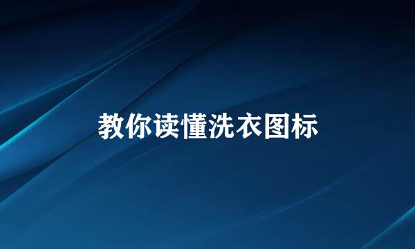教你读懂洗衣图标