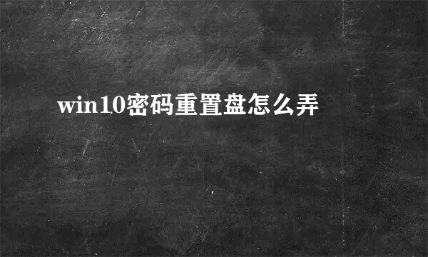 win10密码重置盘怎么弄
