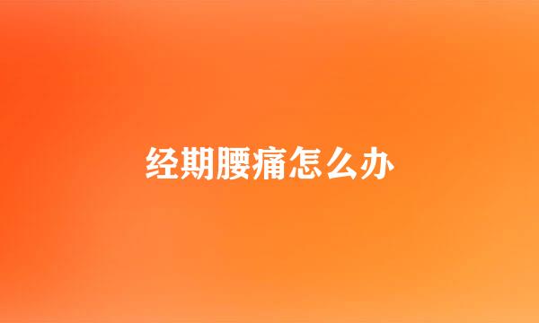 经期腰痛怎么办