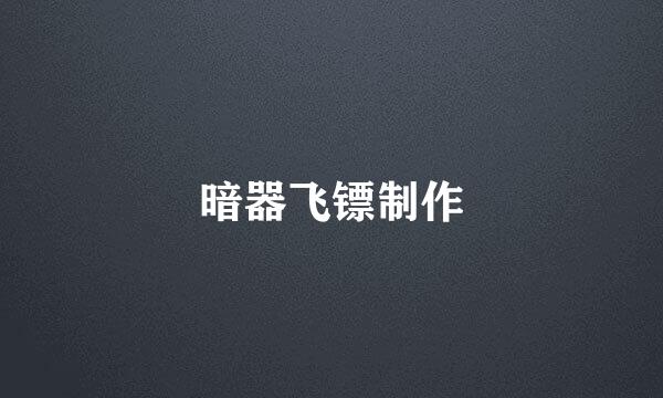 暗器飞镖制作