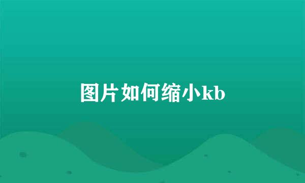 图片如何缩小kb