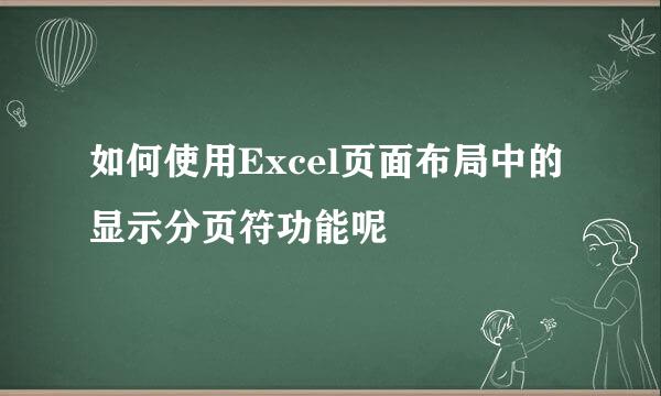 如何使用Excel页面布局中的显示分页符功能呢
