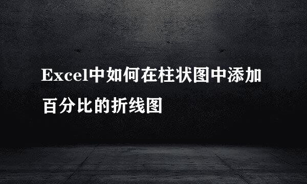 Excel中如何在柱状图中添加百分比的折线图
