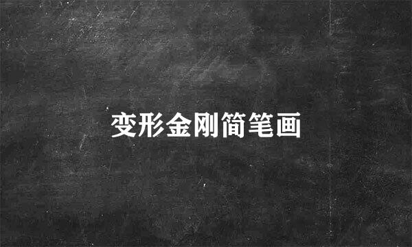变形金刚简笔画