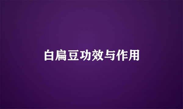 白扁豆功效与作用