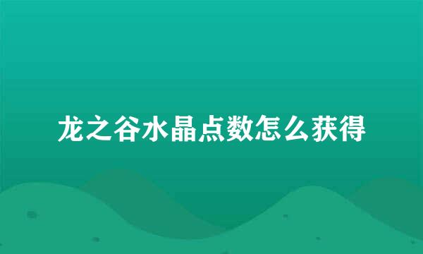 龙之谷水晶点数怎么获得