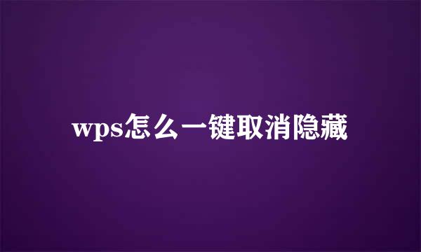 wps怎么一键取消隐藏
