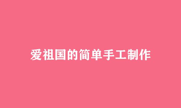 爱祖国的简单手工制作
