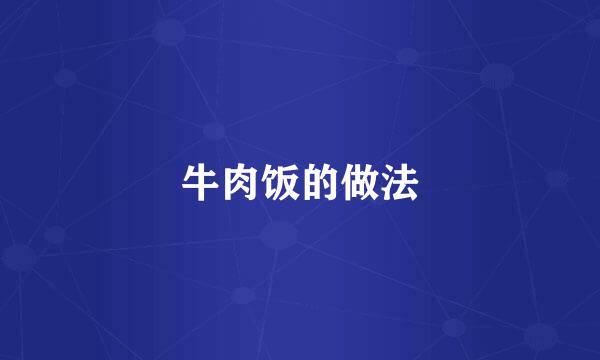 牛肉饭的做法