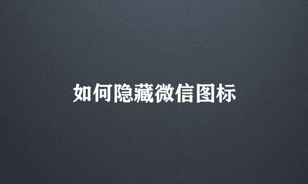 如何隐藏微信图标