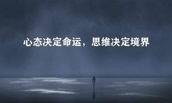 心态决定命运，思维决定境界