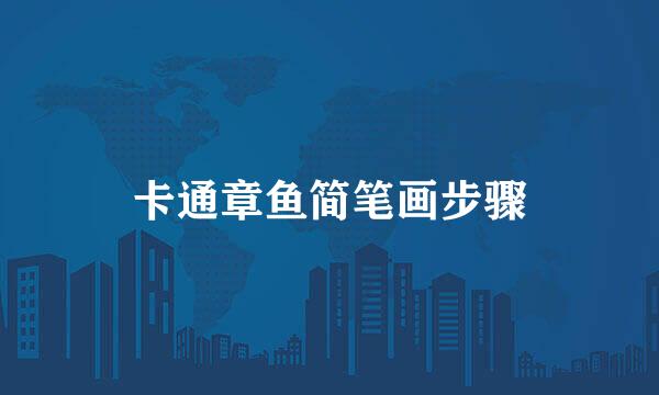 卡通章鱼简笔画步骤