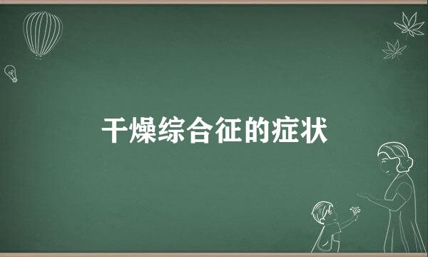 干燥综合征的症状