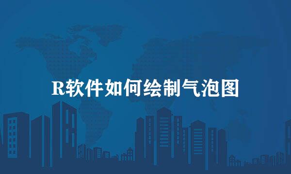 R软件如何绘制气泡图