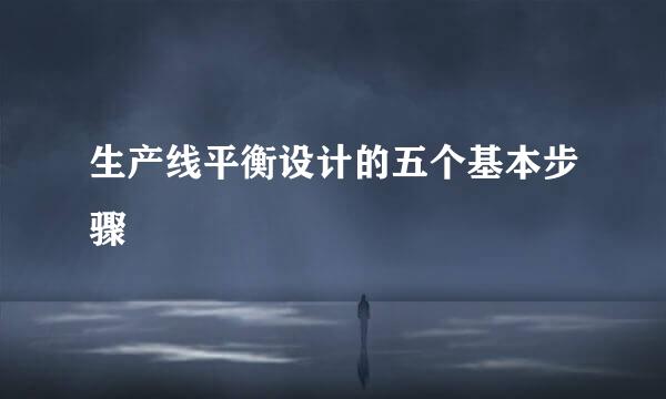 生产线平衡设计的五个基本步骤