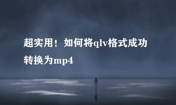 超实用！如何将qlv格式成功转换为mp4