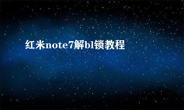 红米note7解bl锁教程