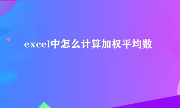 excel中怎么计算加权平均数