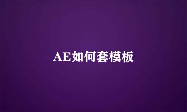 AE如何套模板