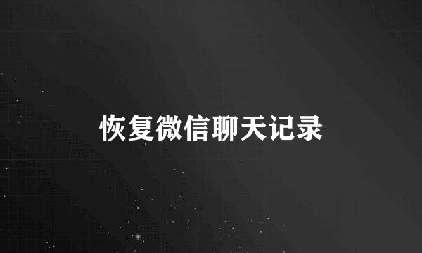 恢复微信聊天记录