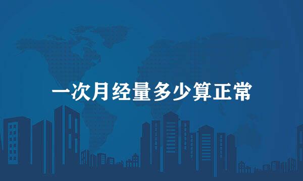 一次月经量多少算正常