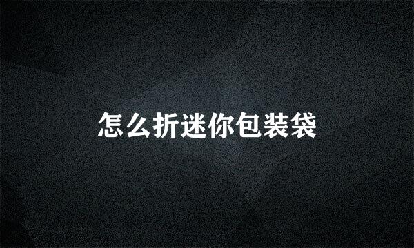 怎么折迷你包装袋