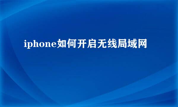 iphone如何开启无线局域网