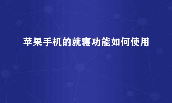苹果手机的就寝功能如何使用