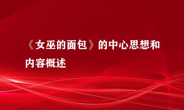 《女巫的面包》的中心思想和内容概述