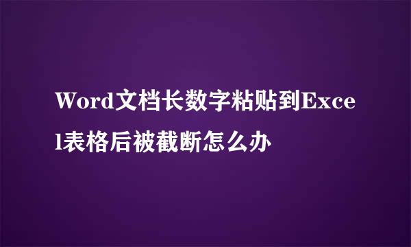 Word文档长数字粘贴到Excel表格后被截断怎么办