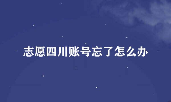 志愿四川账号忘了怎么办