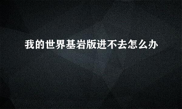 我的世界基岩版进不去怎么办