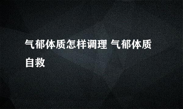 气郁体质怎样调理 气郁体质自救