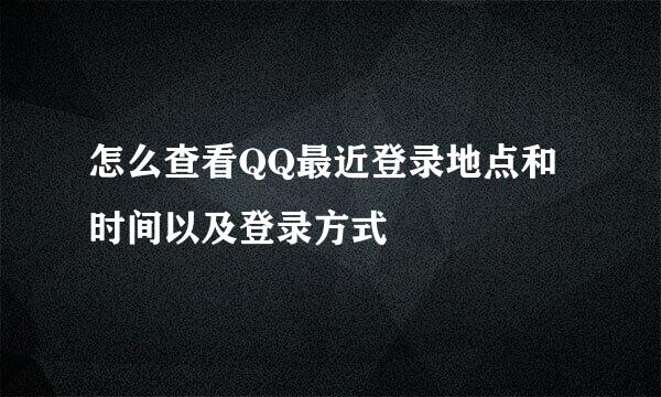 怎么查看QQ最近登录地点和时间以及登录方式
